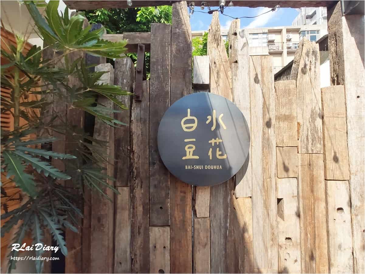 【台中 – 食】西區 │ 白水豆花 台中審計店