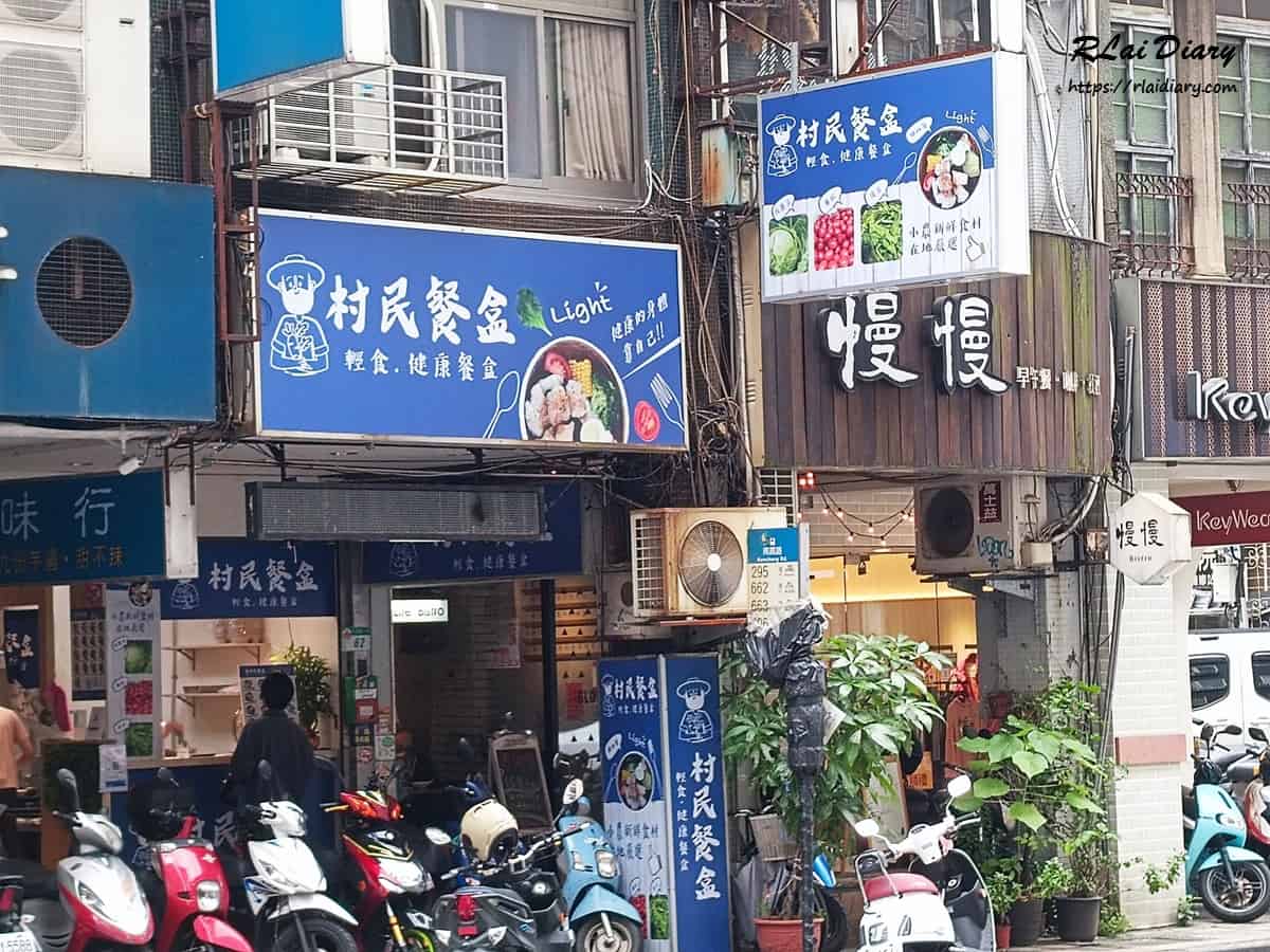 村民餐盒 南昌店 外觀1