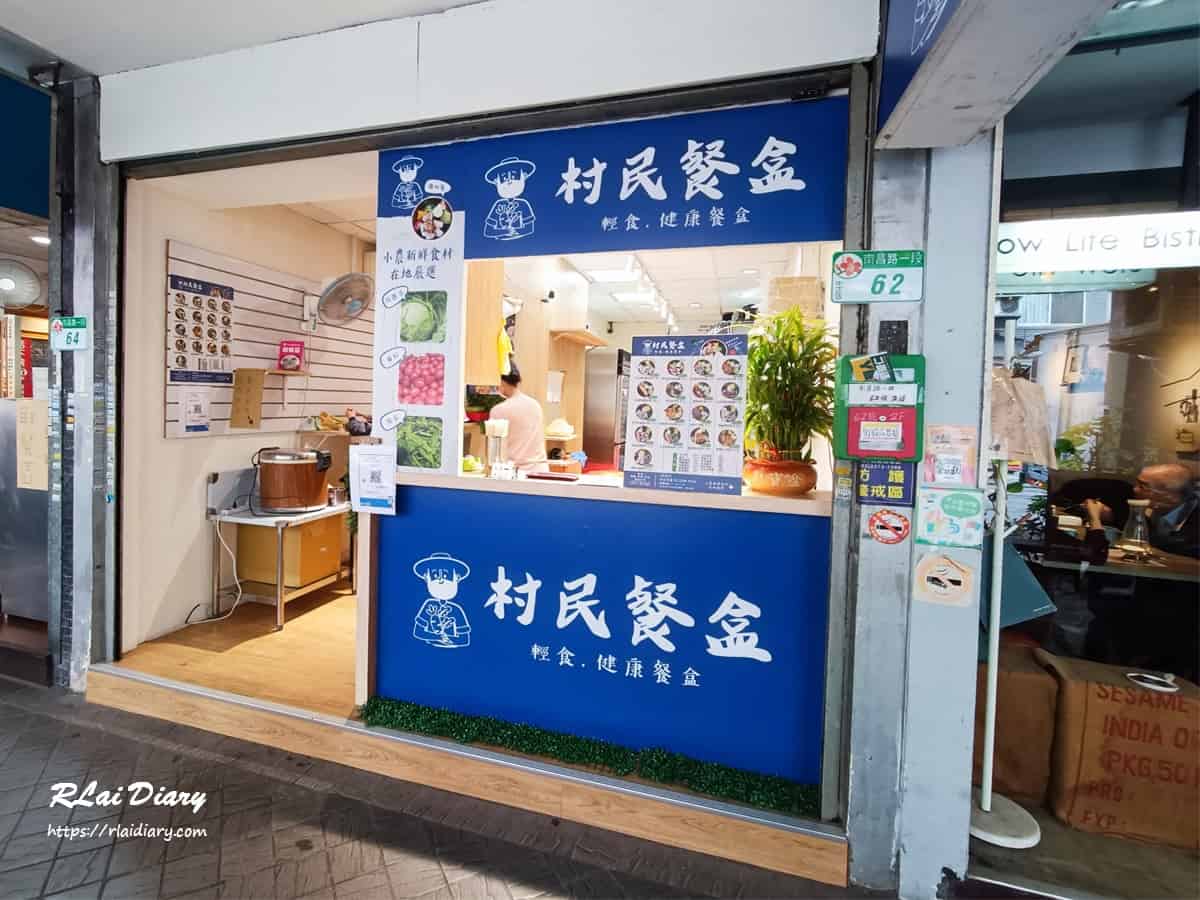 村民餐盒 南昌店 外觀2