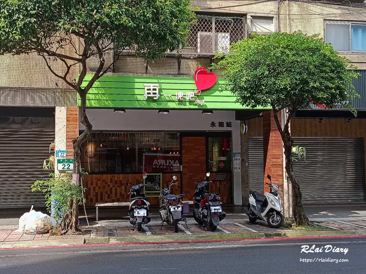 再一塊吧ing 永和店 外觀1