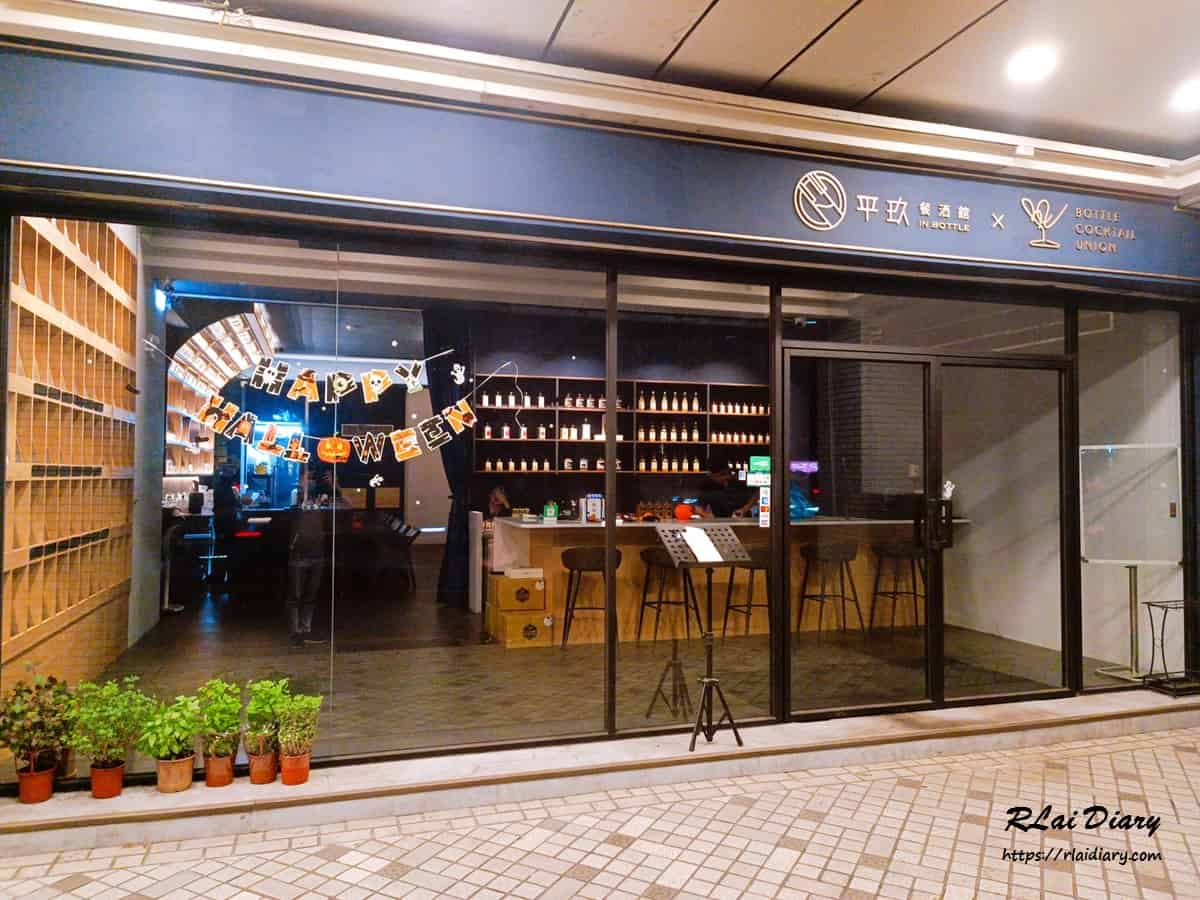 平玖餐酒館 外觀