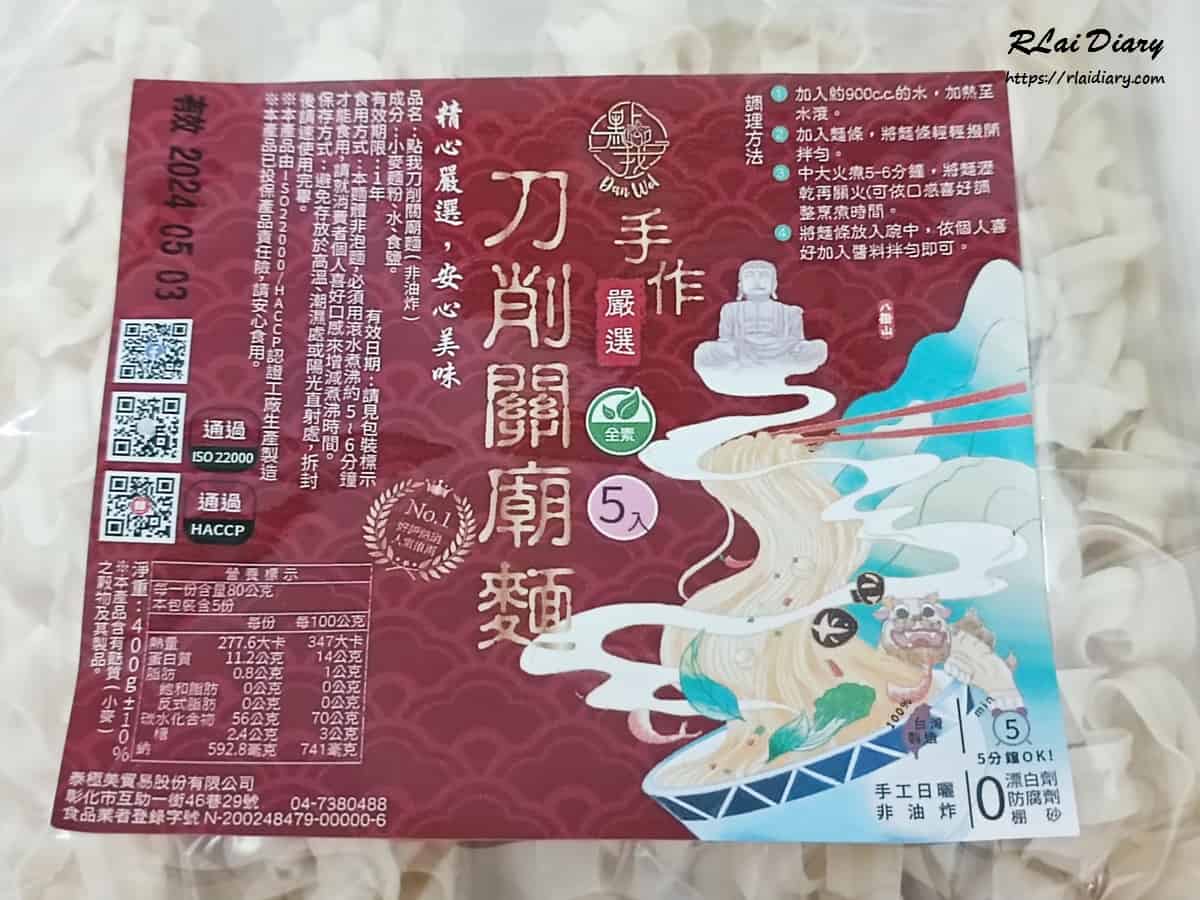 饗禮點我 刀削關廟麵2