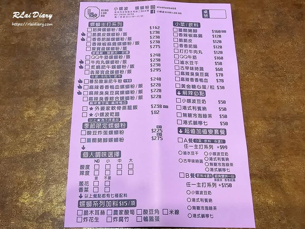 小螺波永和店 菜單