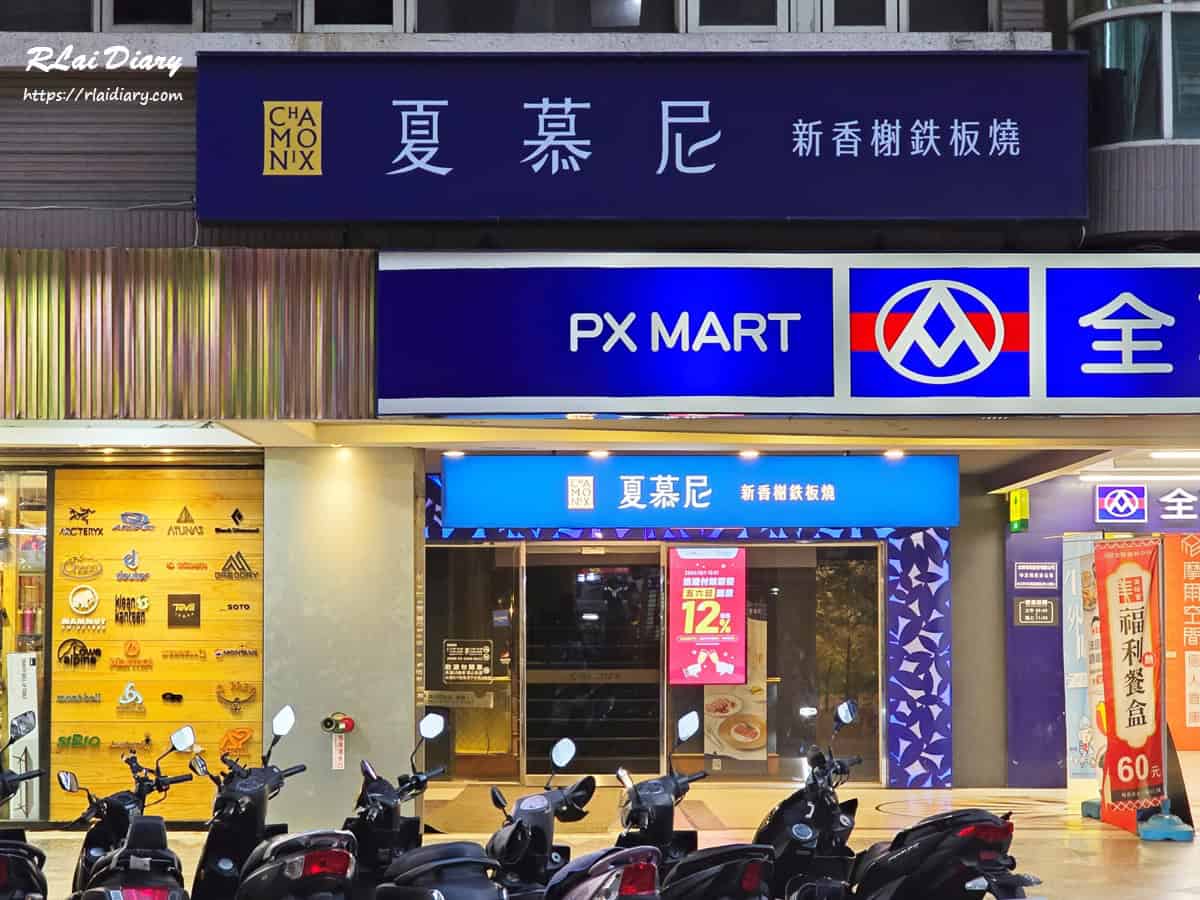 夏慕尼新香榭鐵板燒台北南昌店 外觀