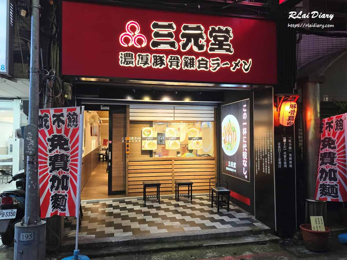 三元堂拉麵專門店 外觀