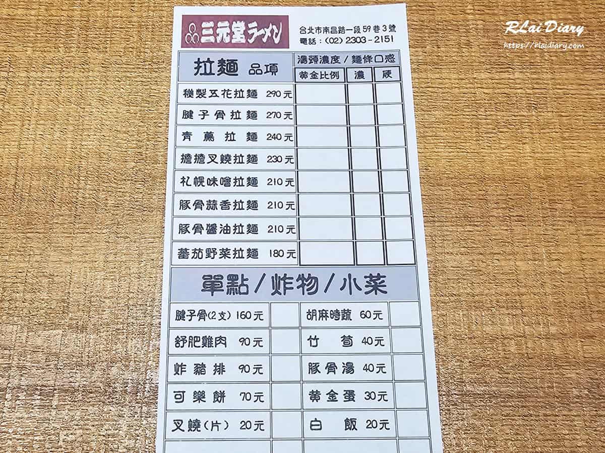 三元堂拉麵專門店 菜單