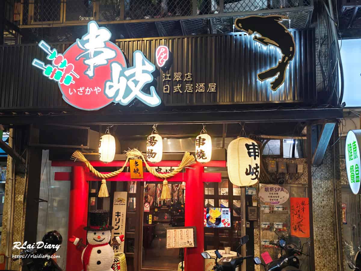 串岐日式居酒屋 外觀1