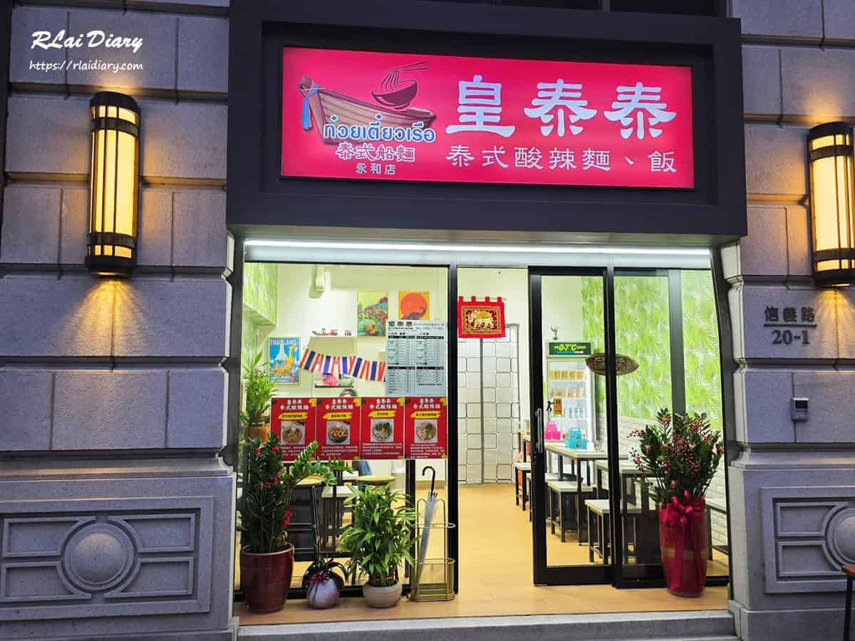 皇泰泰永和店 外觀