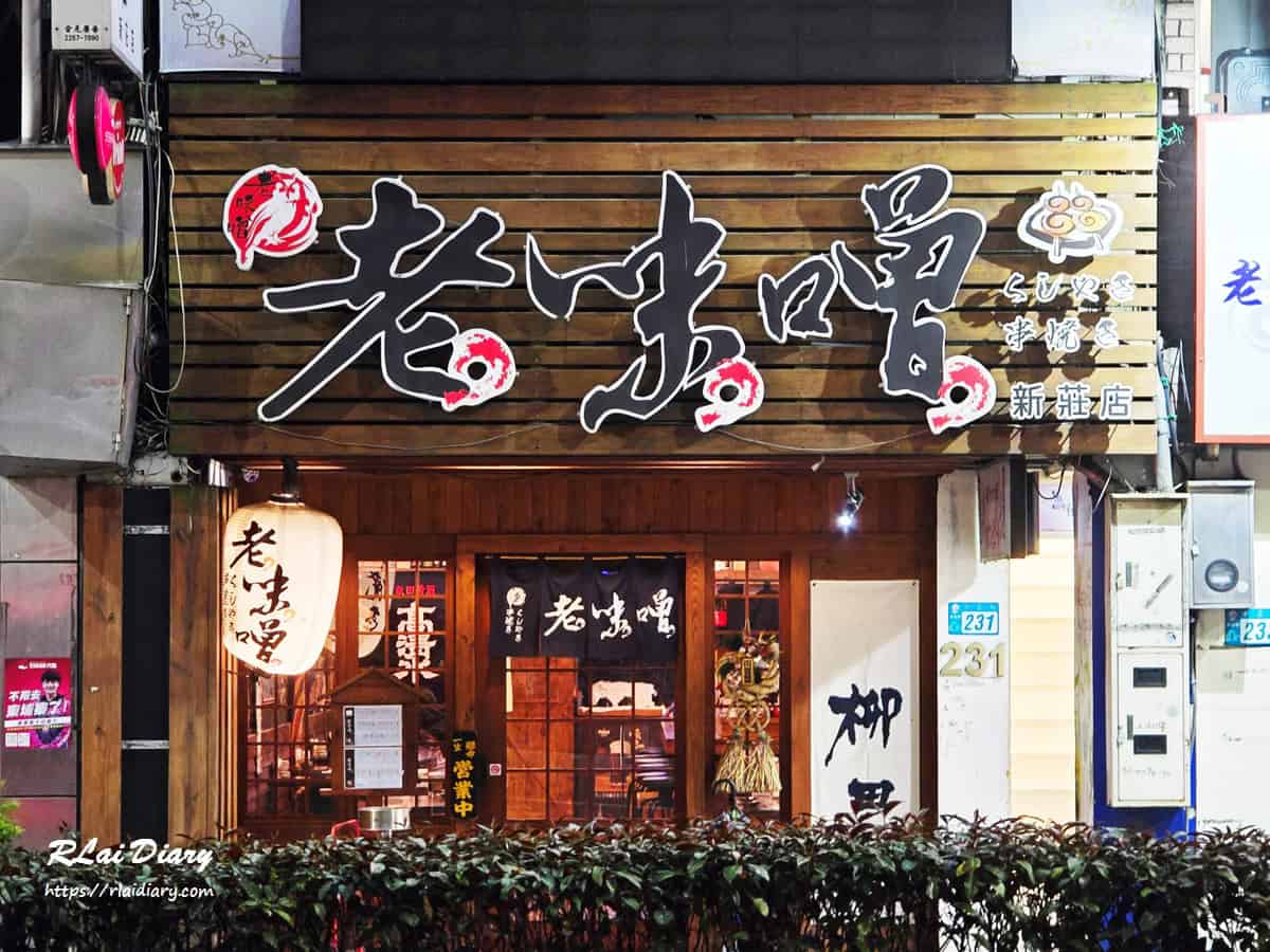 老味噌居酒屋新莊店 外觀1