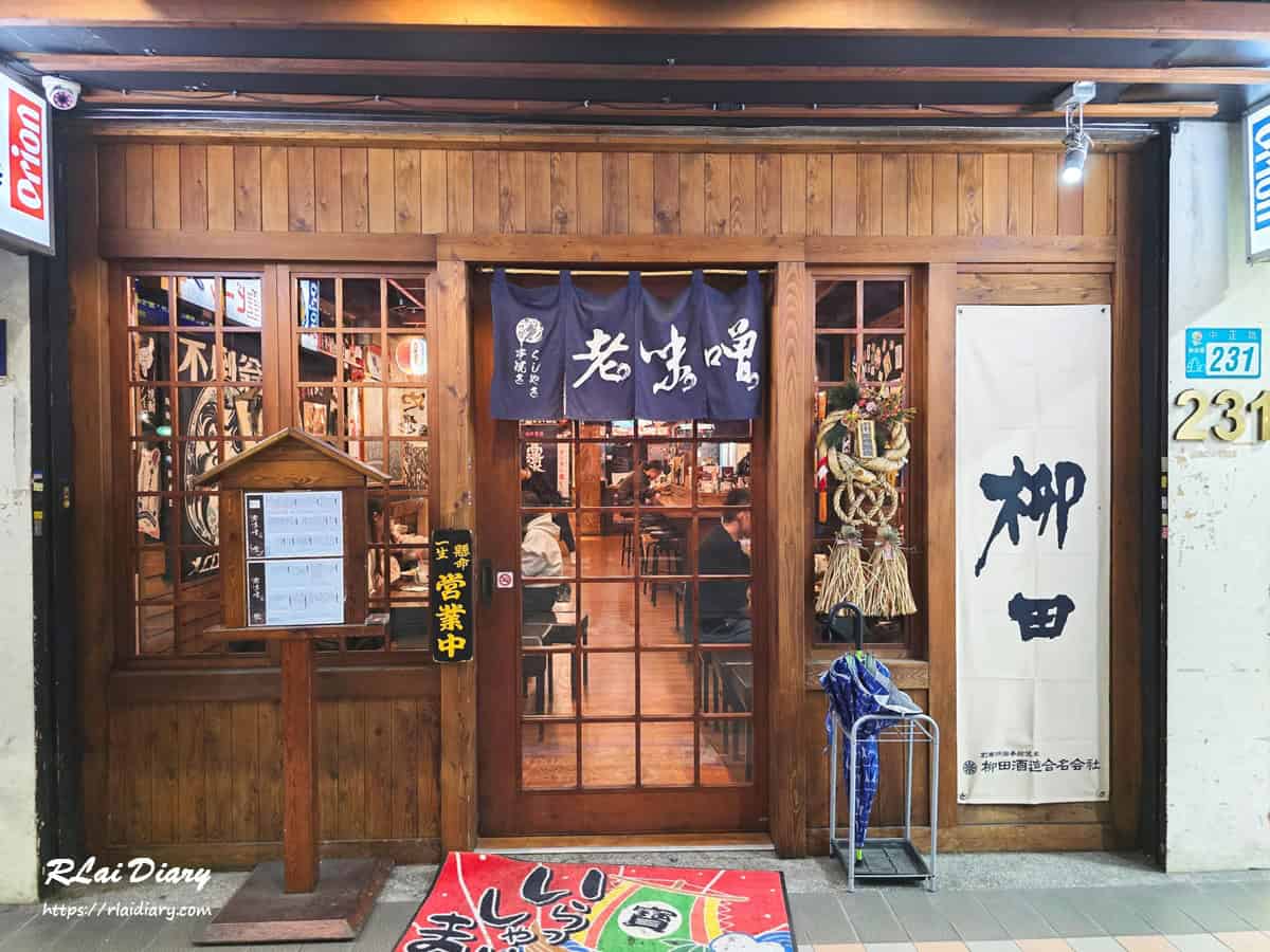 老味噌居酒屋新莊店 外觀2