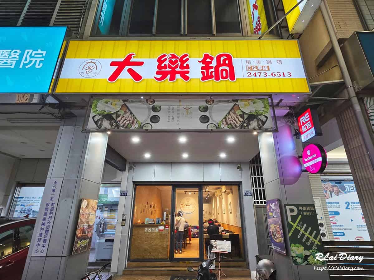 大樂鍋精美鍋物 外觀1
