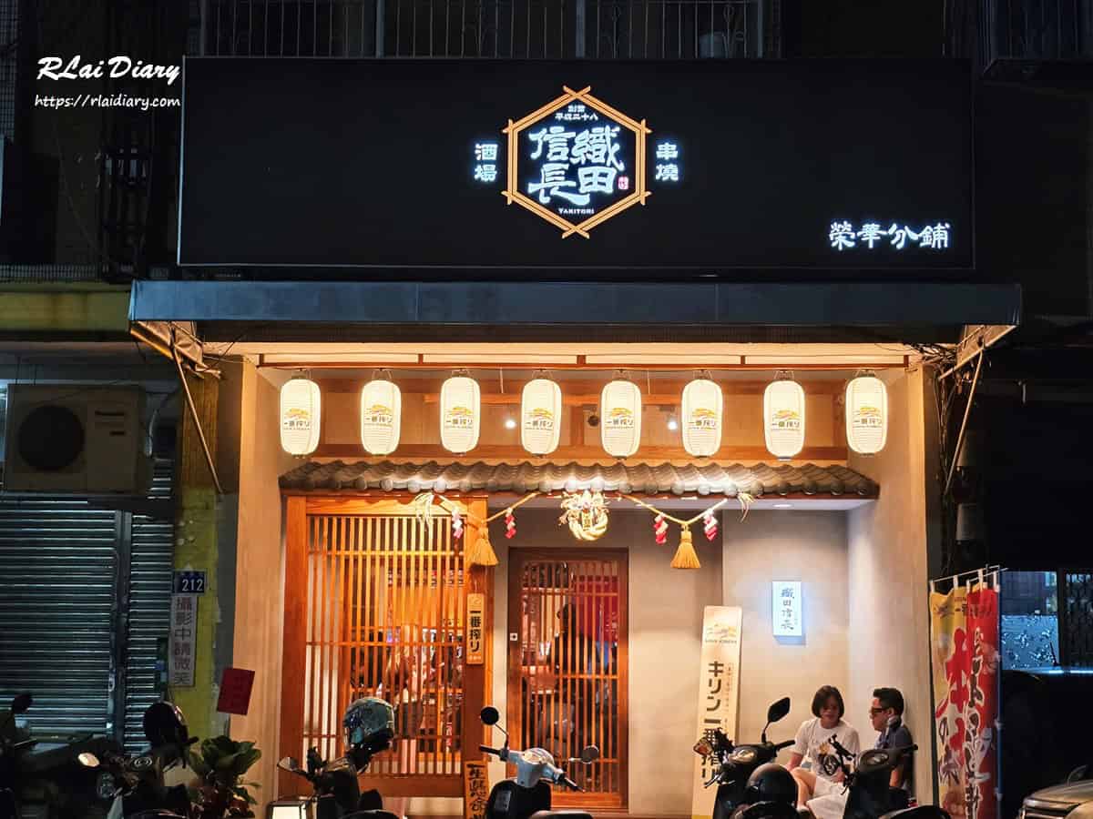 織田信長串燒酒場榮華分舖 外觀1