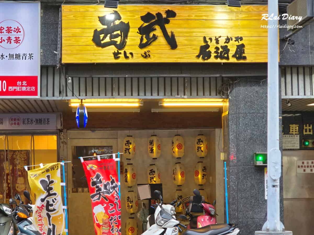 西武居酒屋 外觀1