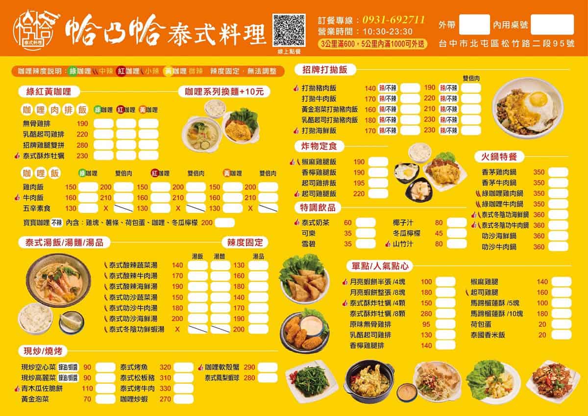 帢凸帢泰式料理 松竹旗艦店 菜單