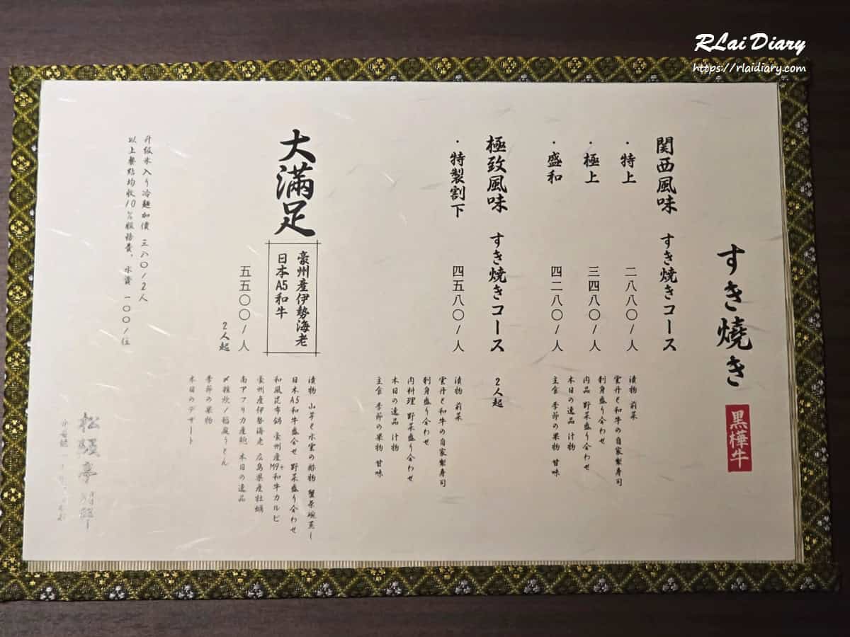 松阪亭別邸 菜單2