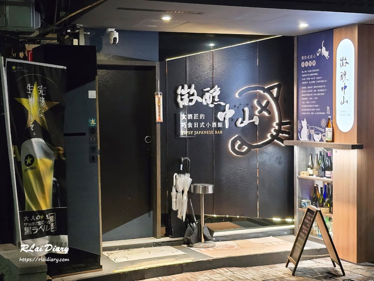 微醺中山 外觀1