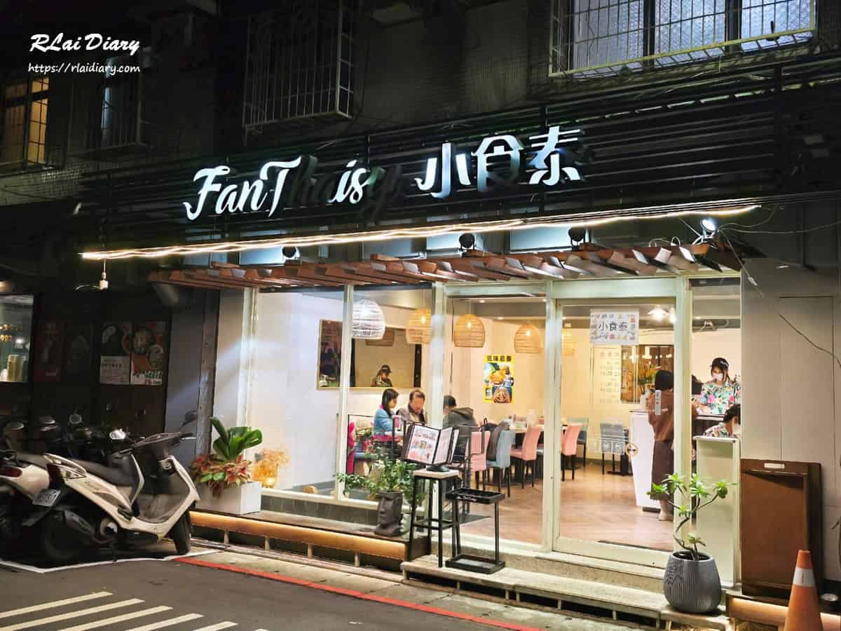 小食泰泰式料理餐廳 外觀1
