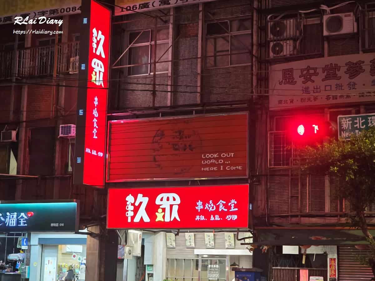 玖眾串燒食堂永和成功路二段店外觀夜景