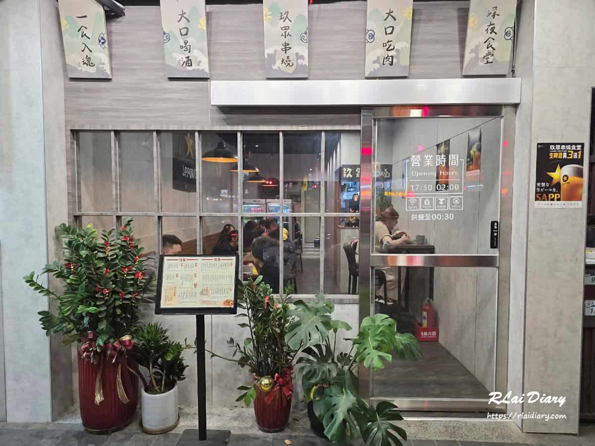 玖眾串燒食堂，永和成功路美食地標之一