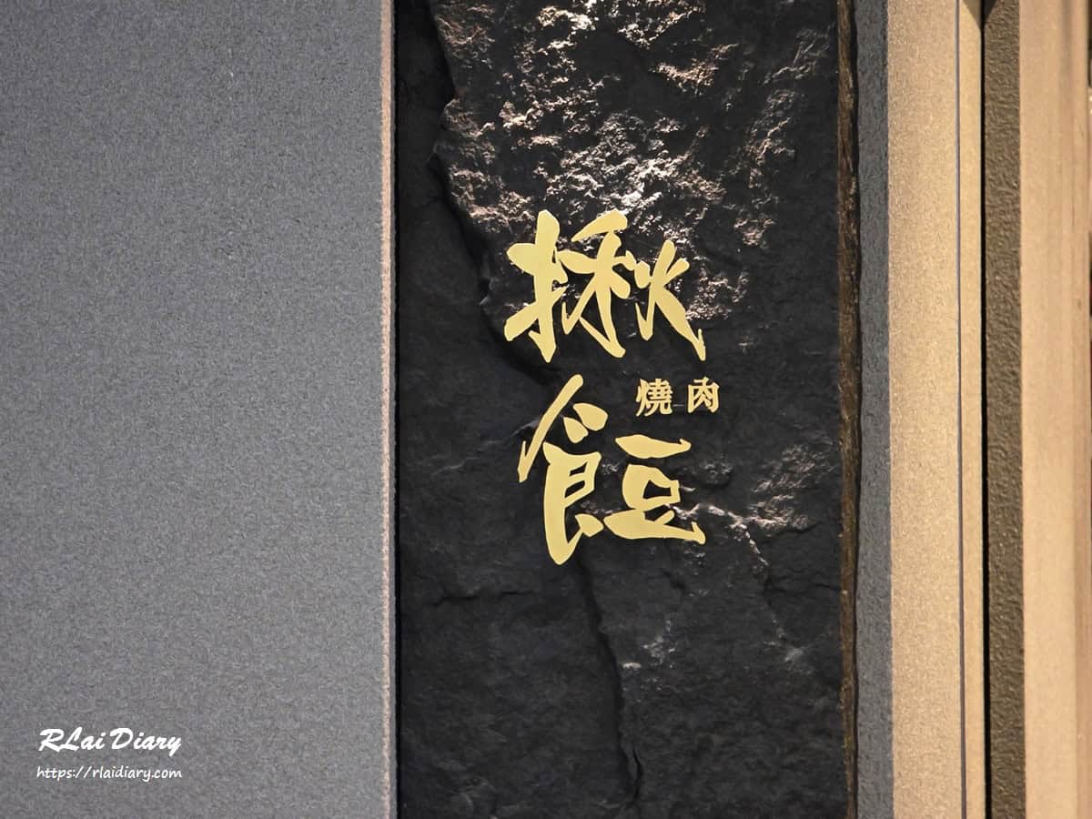 揪餖燒肉 外觀2