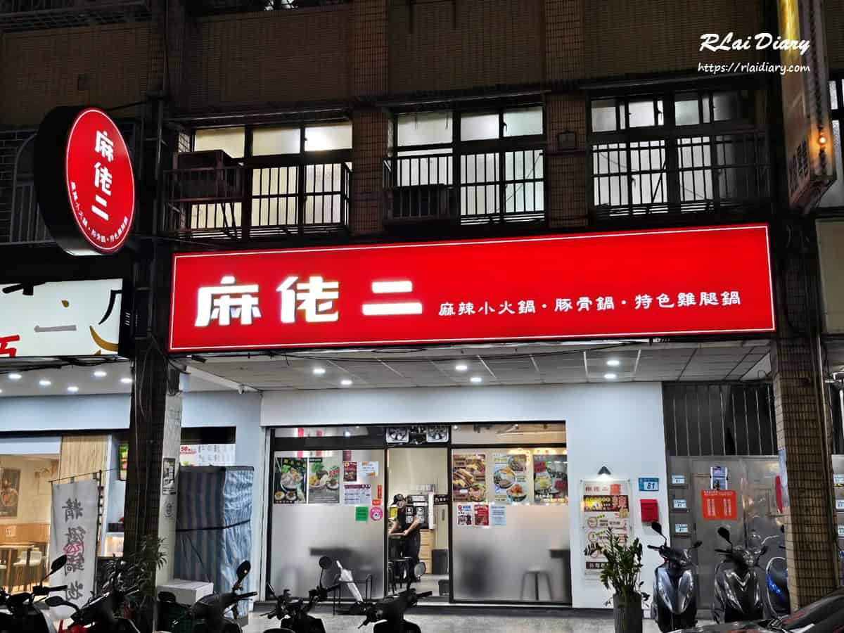 麻佬二 新莊後港店 外觀1