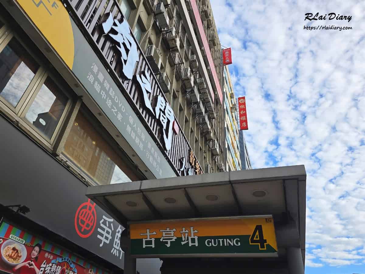 捷運古亭站4號出口，步行即可抵達肉之間火鍋店