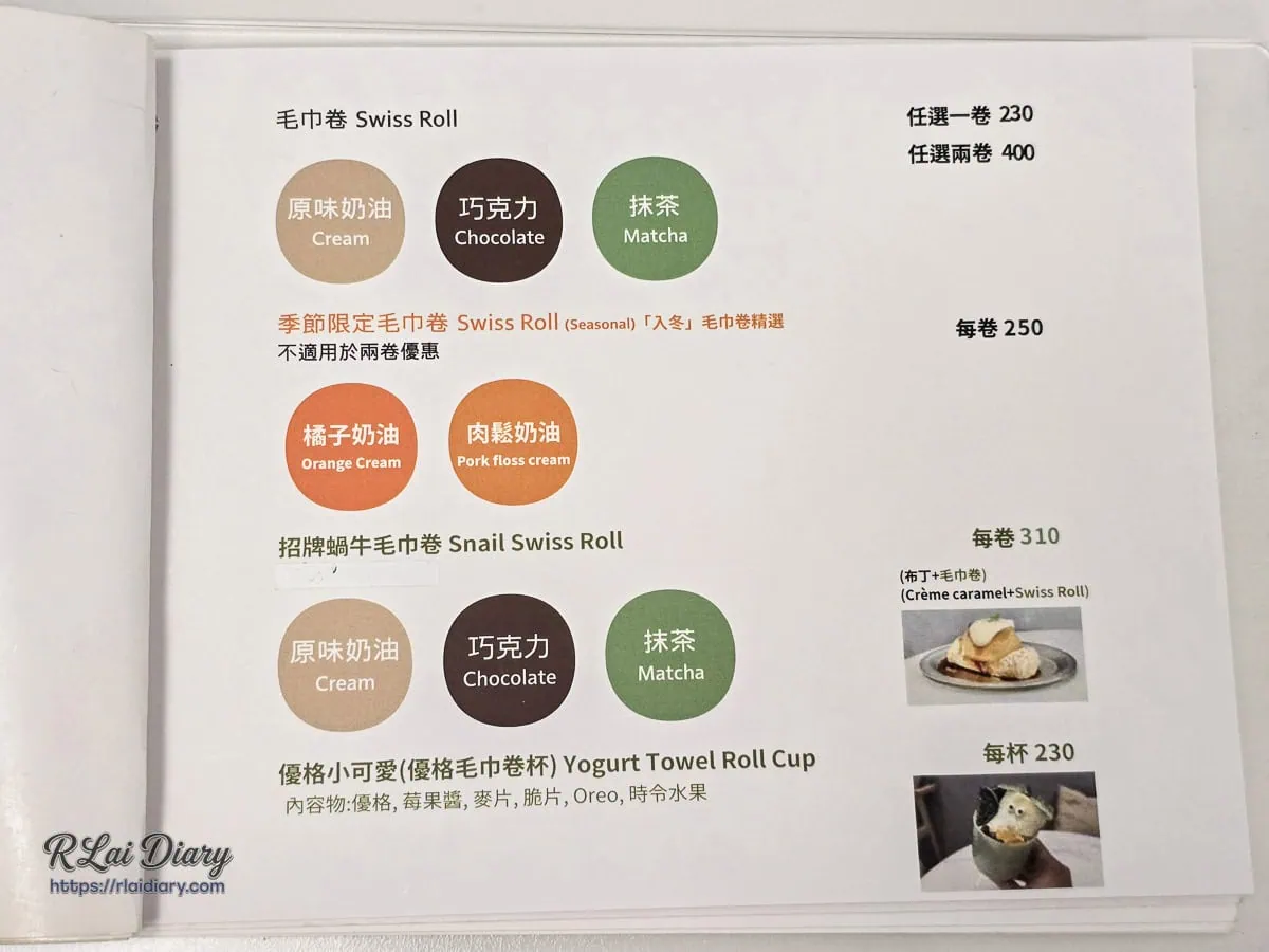 珈琲部招牌甜點菜單：包含多種口味毛巾捲與蝸牛造型毛巾捲價格