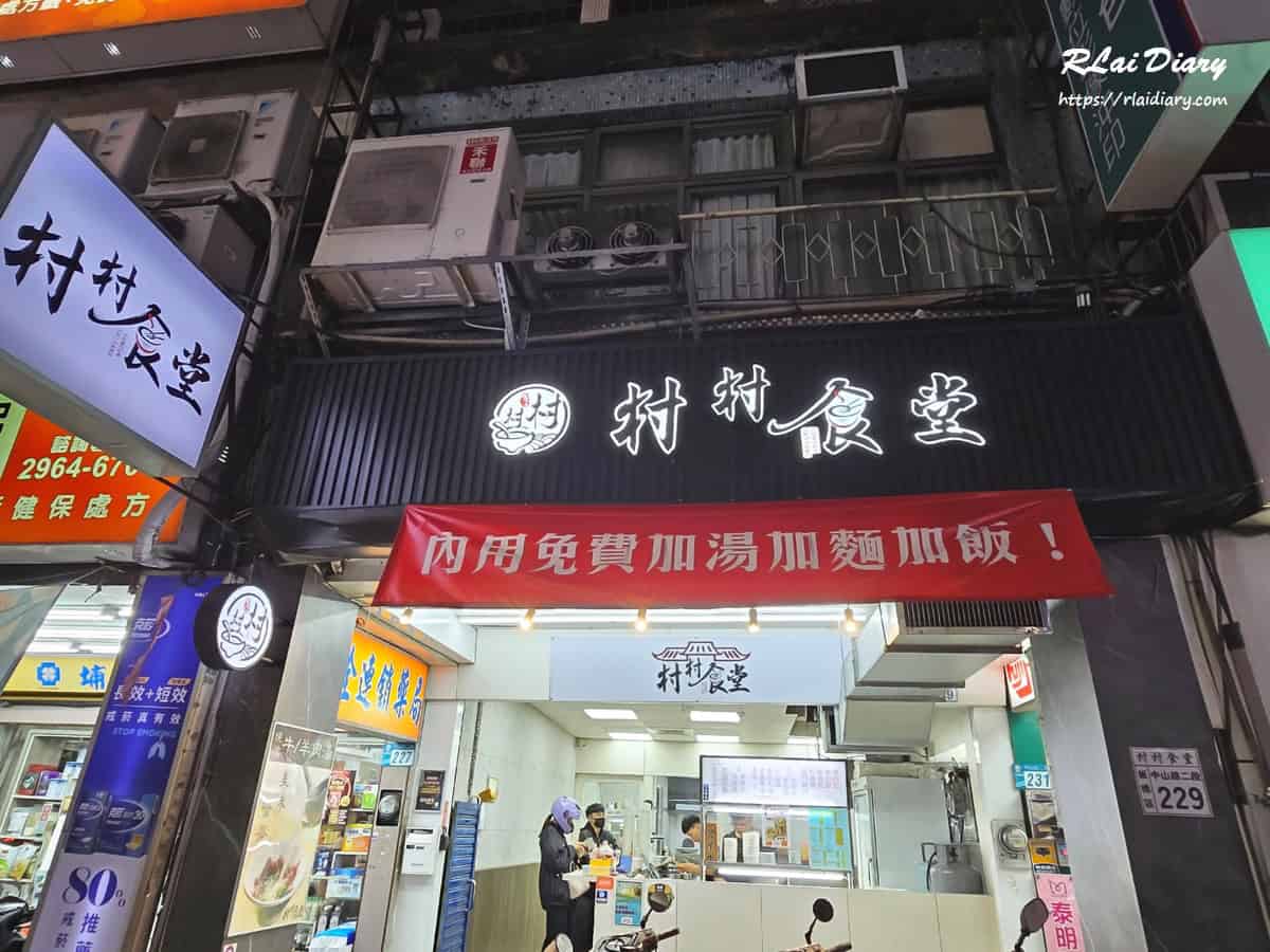 板橋村村食堂店面外觀，上方掛著內用免費加湯加麵加飯的紅布條