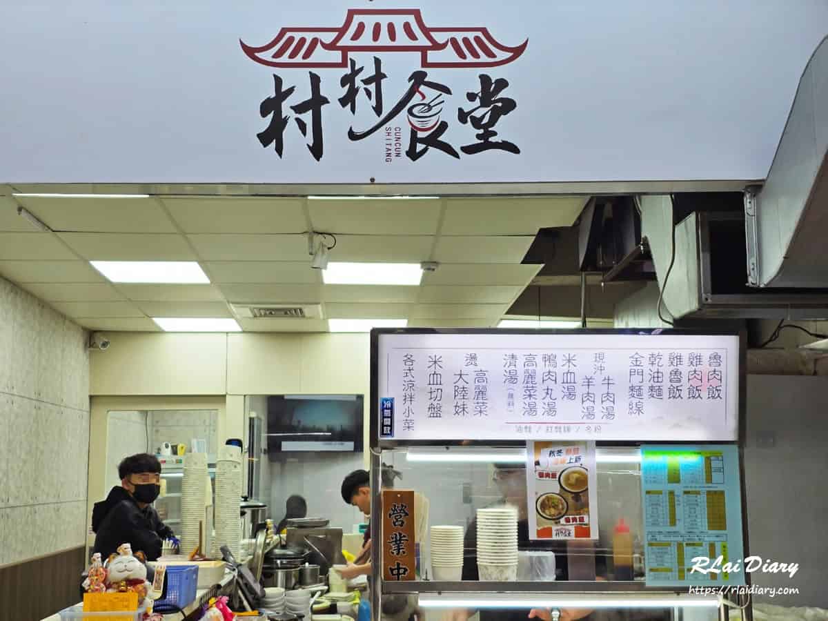 板橋中山路村村食堂門口環境，位於生活商圈的台式小吃店