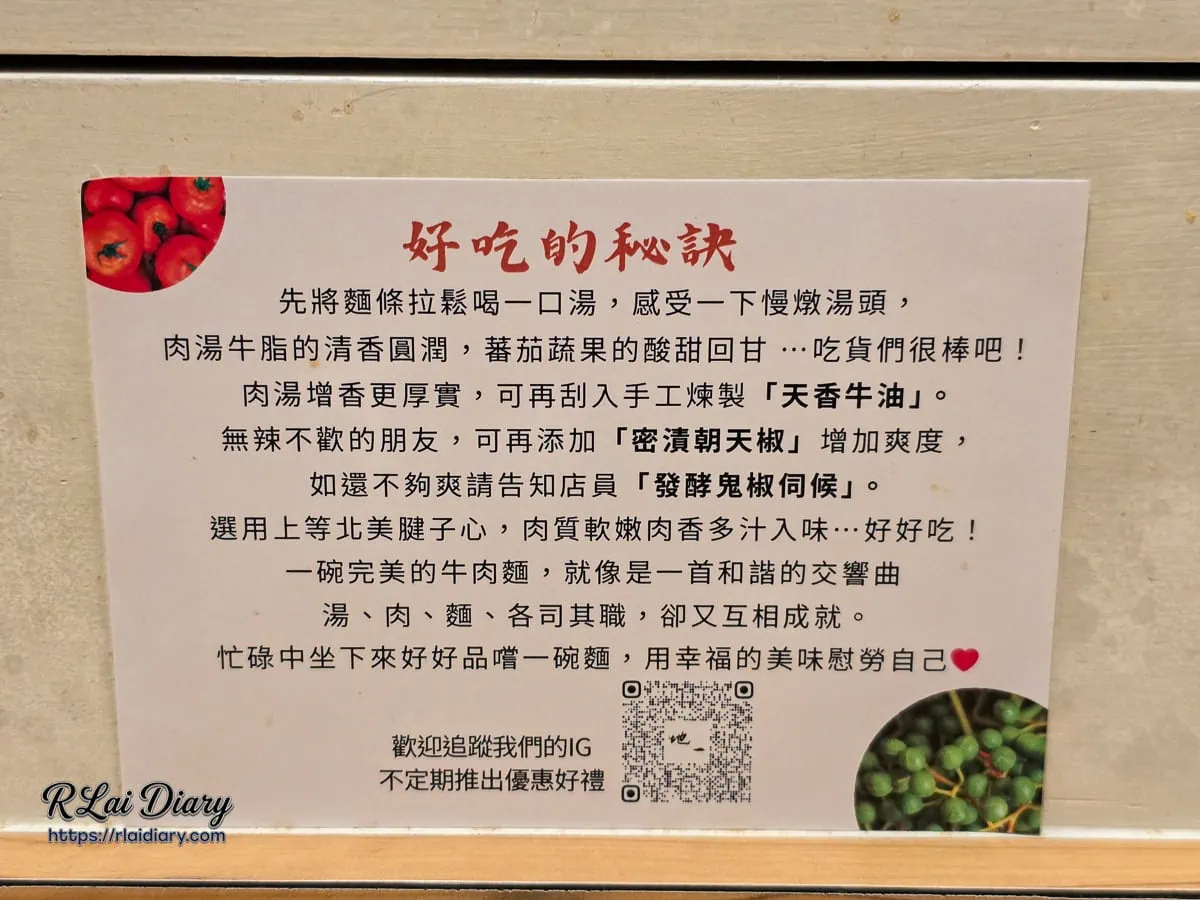 地一牛肉麵牆上的好吃秘訣說明牌，介紹天香牛油與朝天椒吃法