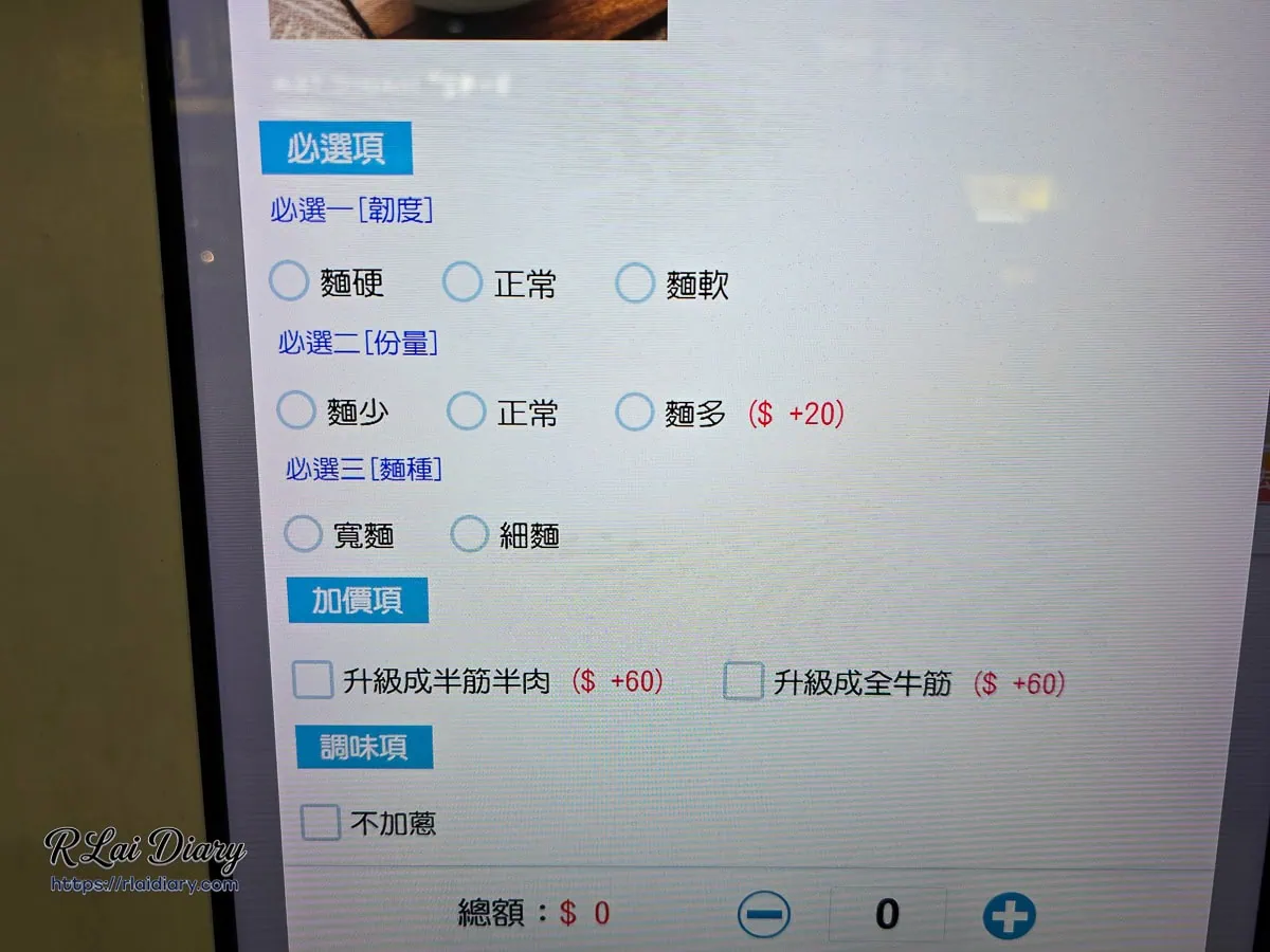 點餐機客製化選單，可調整麵條軟硬、份量及選擇寬細麵