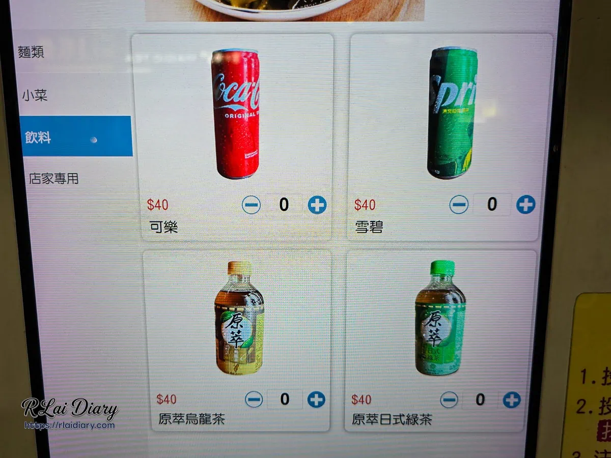 點餐機上的飲料選單，包含可樂、雪碧與原萃茶飲