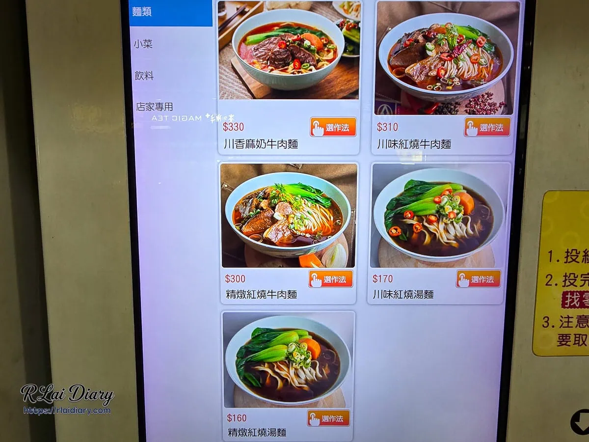 地一牛肉麵點餐機畫面，顯示川香麻奶與紅燒牛肉麵等主餐選項