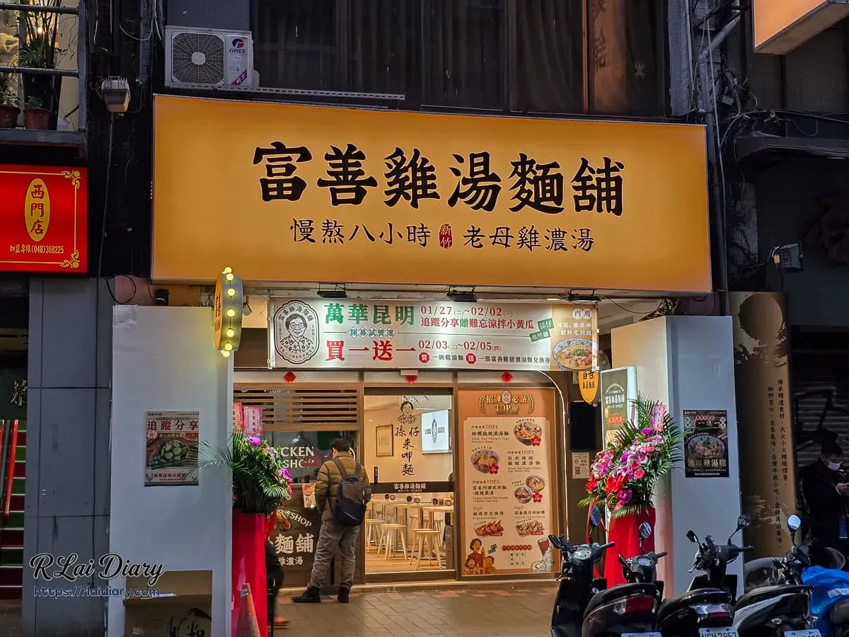 富善雞湯麵舖萬華店招牌，黃底黑字寫著慢熬八小時老母雞濃湯