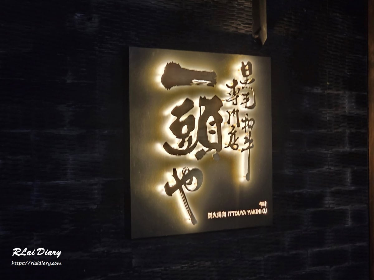 大安區｜一頭也黑毛和牛炭火燒肉｜半包廂隱私空間，享受不用動手的頂級燒肉