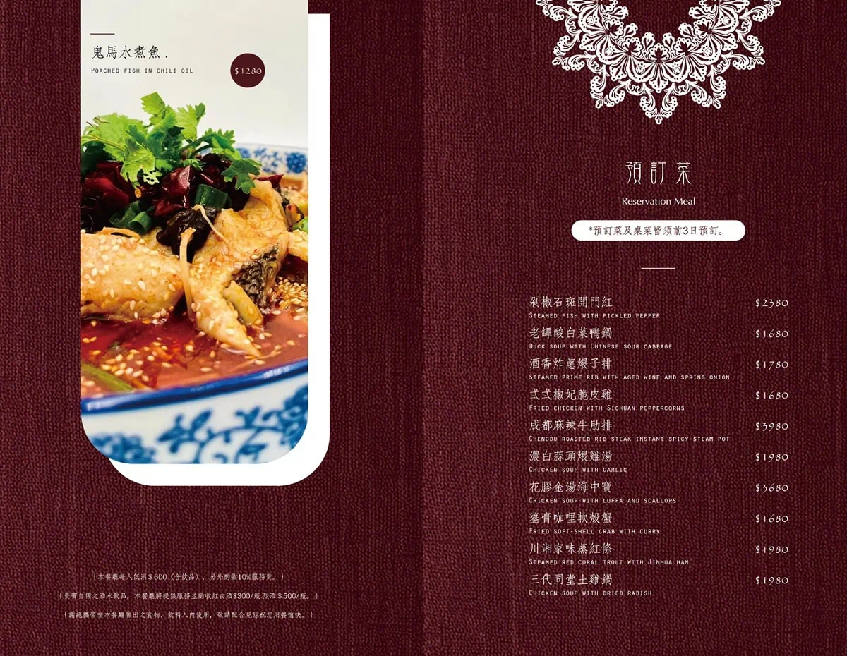 弐式川酒預訂菜菜單 Reservation Menu，需提前三日預訂的鬼馬水煮魚與各式宴席大菜