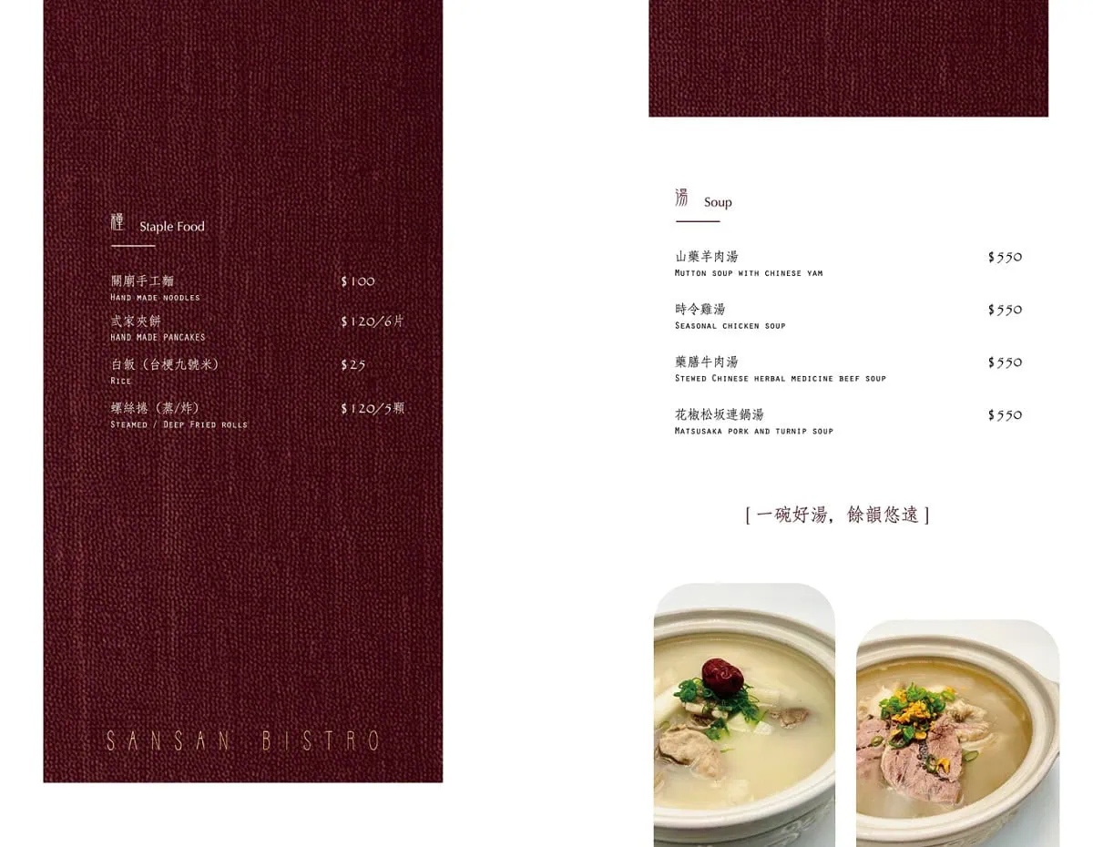 弎弎川酒主食與湯品菜單，提供關廟手工麵、炸螺絲捲與暖胃的山藥羊肉湯、藥膳牛肉湯