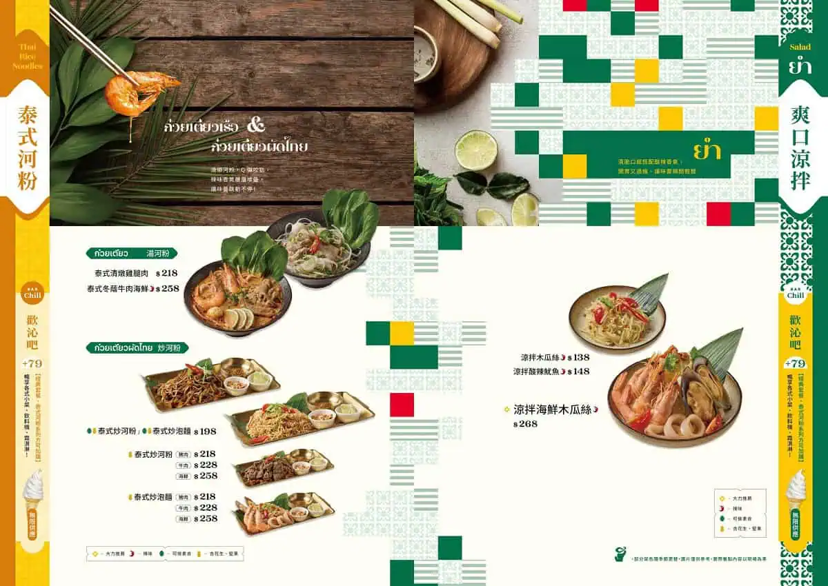 饗拋抛菜單：泰式炒河粉、湯麵與涼拌開胃菜系列