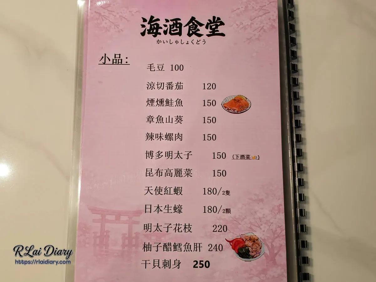 海酒食堂-菜單-開胃小品與冷盤價目表