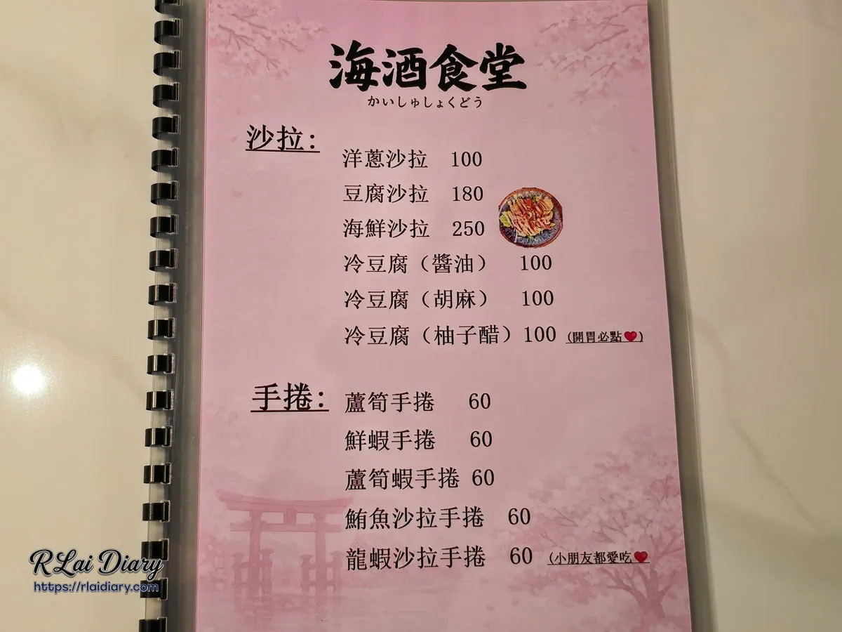 海酒食堂-菜單-沙拉與現做手捲價目表