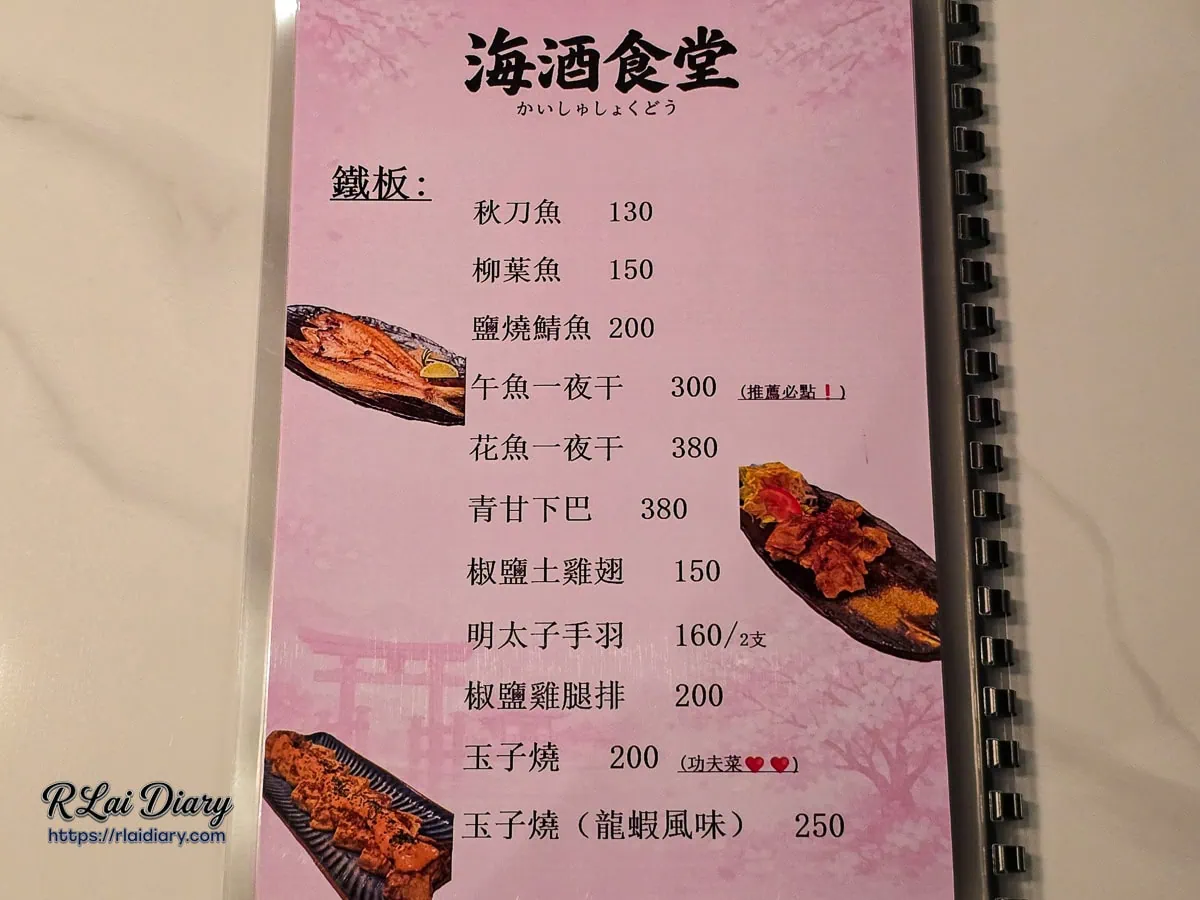 海酒食堂-菜單-招牌鐵板魚類料理價目表