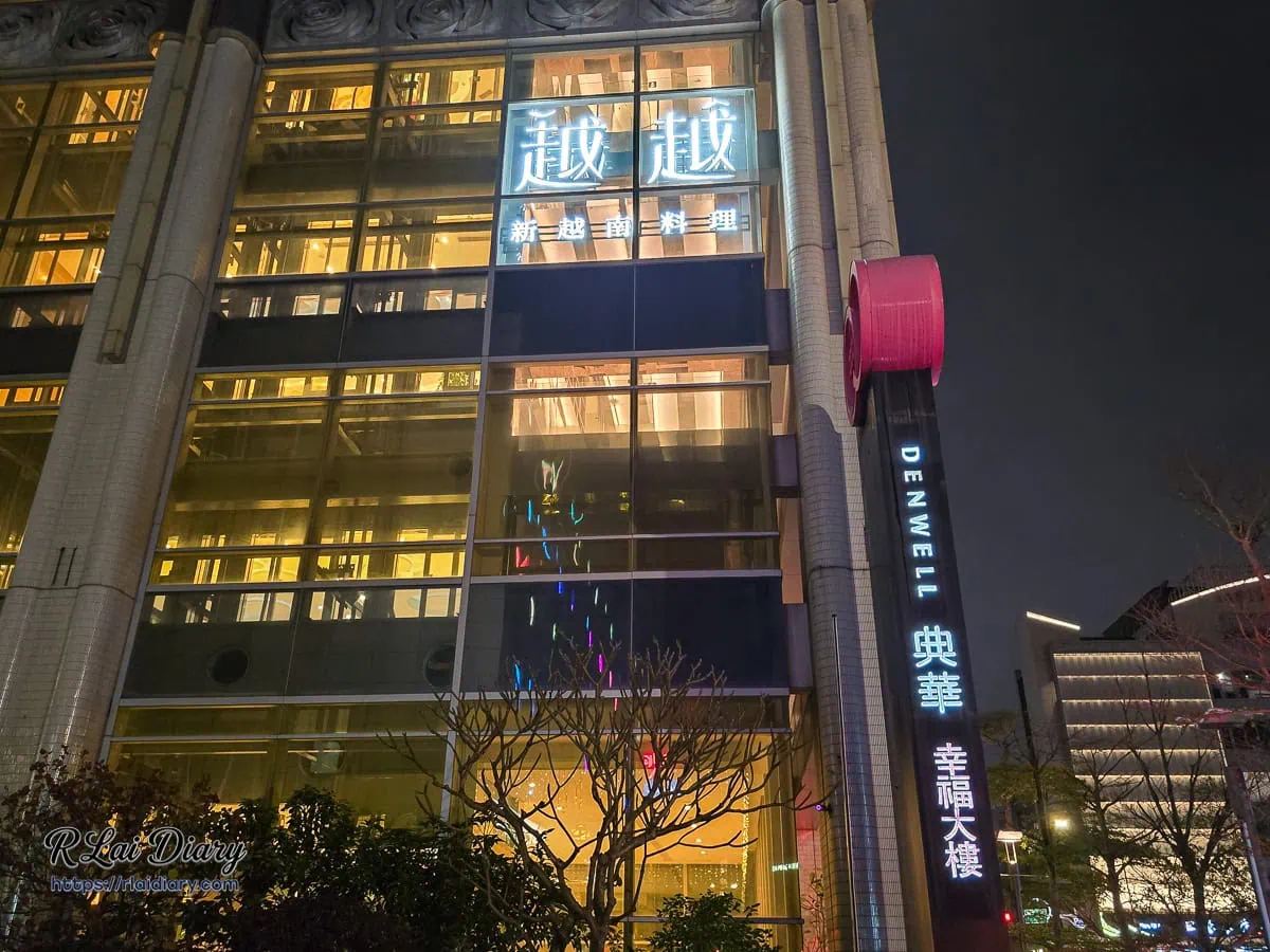 越越新越南料理大直典華店外觀，夜晚明亮的招牌與現代感建築設計