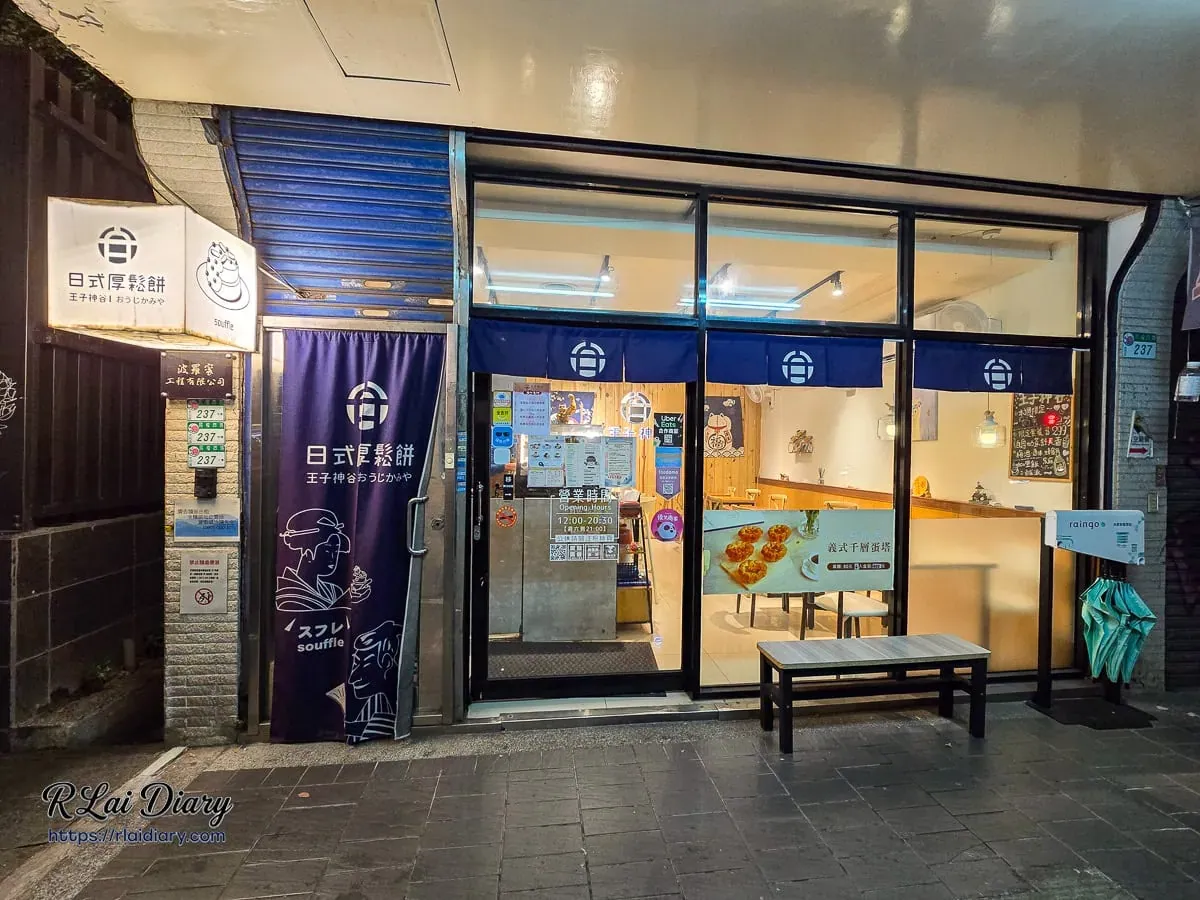 王子神谷日式厚鬆餅台北店外觀，夜晚招牌明亮，位於民權西路老宅一樓