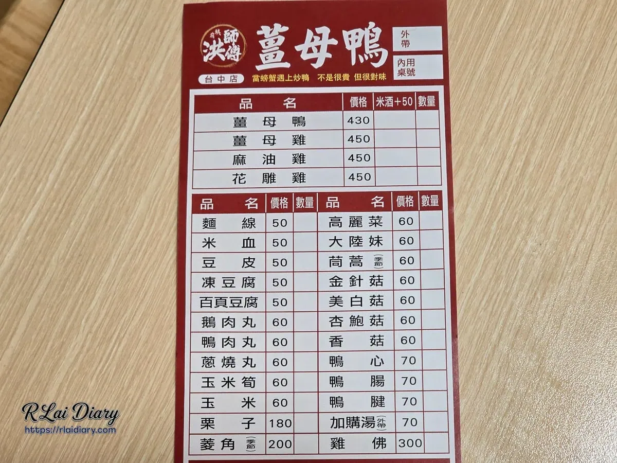 洪師傅薑母鴨紙本點餐單，標示主鍋、火鍋料與特色食材價格