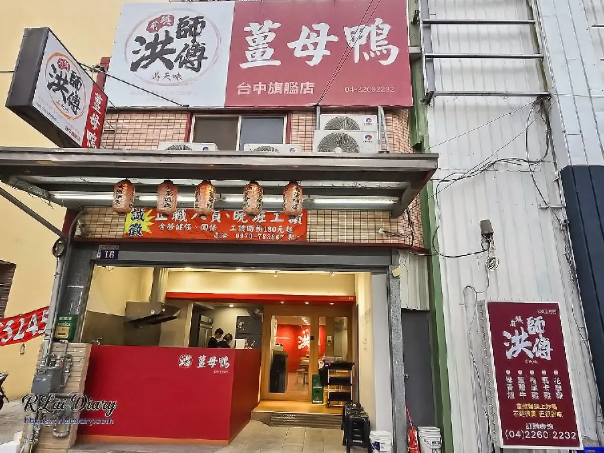 洪師傅薑母鴨台中旗艦店外觀，醒目的紅色招牌與位在復興北路的店址