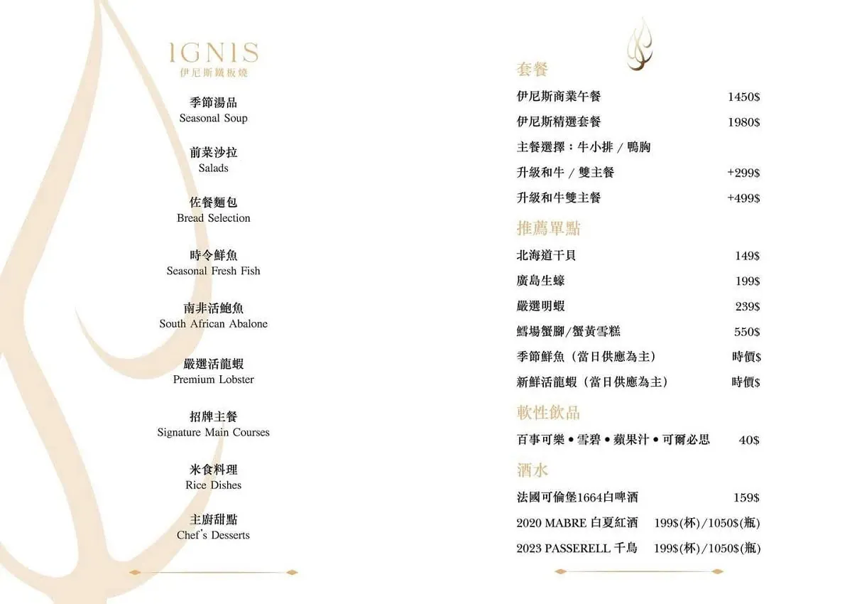 IGNIS伊尼斯鐵板燒菜單，包含精選套餐價位、主餐升級與單點品項