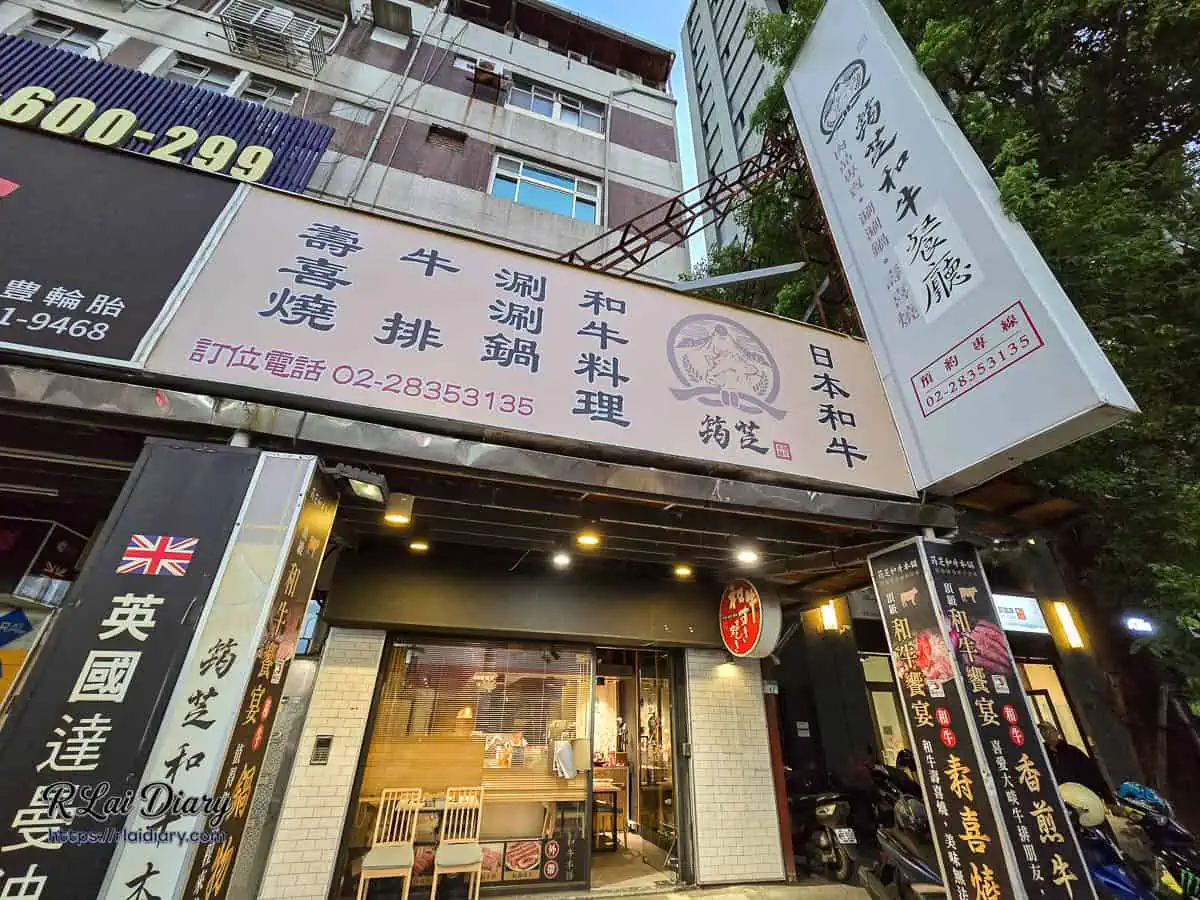 位於士林區芝山捷運站旁的筠芝和牛本舖，簡約日式風格的外觀與顯眼招牌