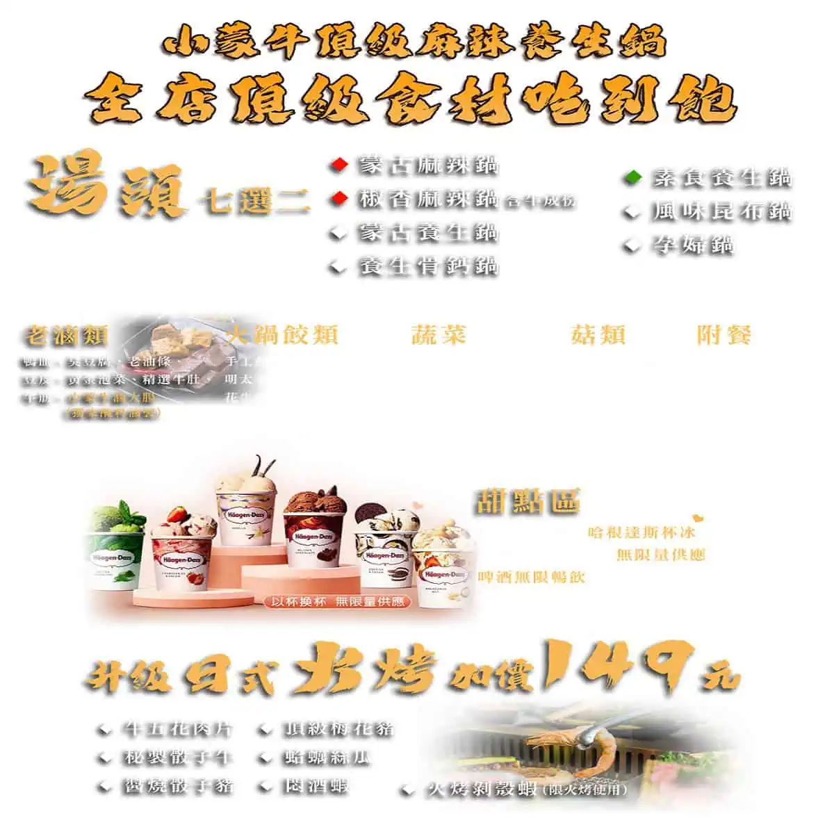 小蒙牛台中大里店湯頭與甜點菜單，提供七款特色鴛鴦鍋底與哈根達斯杯冰無限供應