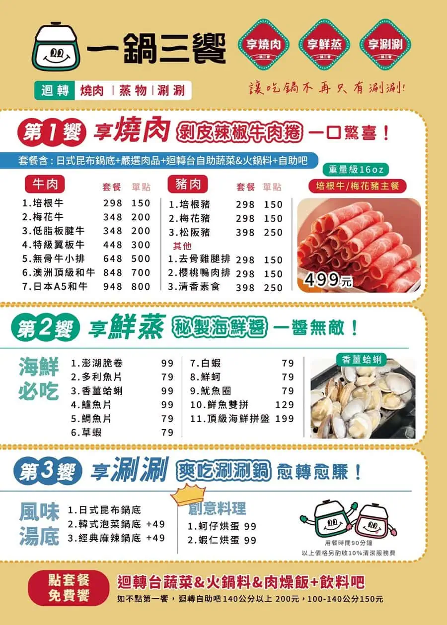 一鍋三饗板橋店菜單價位表，燒肉鮮蒸涮涮鍋三種吃法介紹