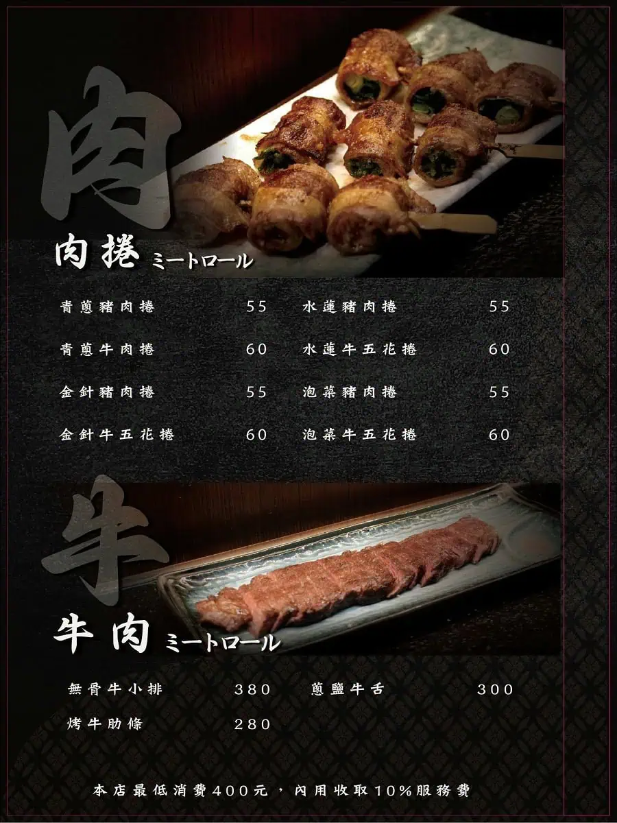 饗夢居酒屋菜單推薦：創意肉捲（水蓮、泡菜）與蔥鹽牛舌、無骨牛小排價格